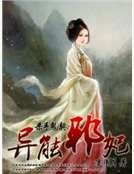 杀手鬼契:异能邪妃