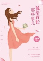 嫁給霍爺那些事