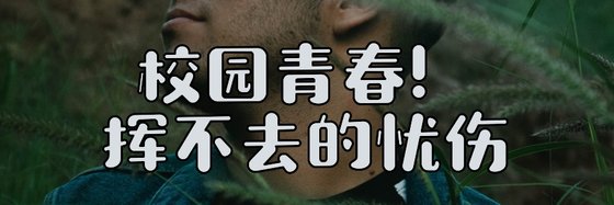 校园青春！挥不去的忧伤