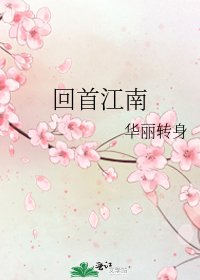 回首江南