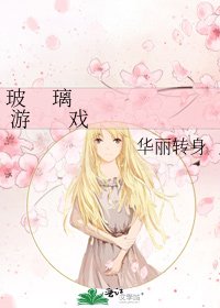 玻 璃 游 戏