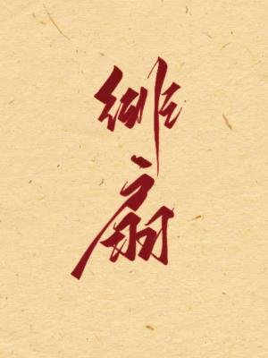 绯扇