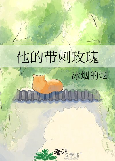 他的带刺玫瑰