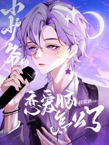 小少爷是恋蔼脑怎么了