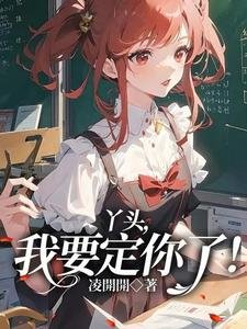 丫頭,我要定你了!