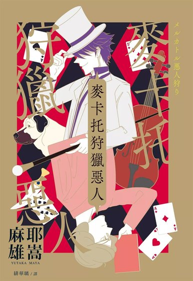 麥卡托狩獵惡人(出書版)