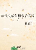 年代文鹹魚相当初高嫁了