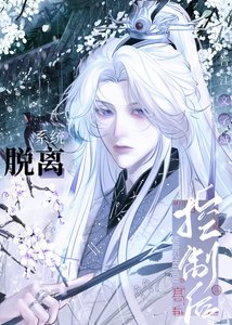 脫離系統控制後