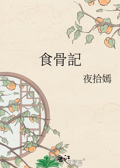 食骨記