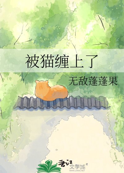 被猫缠上了