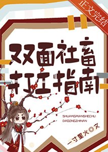 雙面社畜打工指南