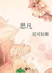 思凡