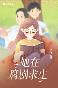她在腐剧剥生