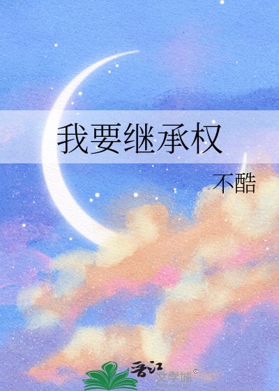 我要继承权